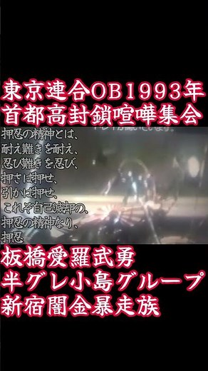 東京連合板橋愛羅武勇OB半グレ闇金小島グループ首都高封鎖喧嘩集会１９９３年#shorts
