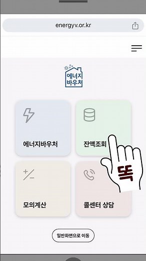 폰으로 에너지바우처 잔액 확인하는 방법