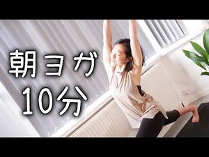 【10分】朝の爽快リフレッシュヨガ