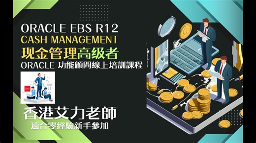 课程简介Oracle R12 现金管理 (高级者)普通话版本