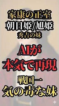 【朝日姫/旭姫】秀吉の妹をAI再現！政略で家康の正室になった戦国一気の毒な妹