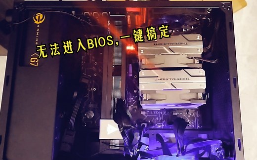 系统崩溃，无法进入BIOS，一键搞定？