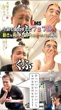 【フェフ姉さん】神回おしりEMSトレーニング第２弾面白すぎを角刈りが再現🎬見て頂けたら嬉しいです🙇#月曜から夜ふかし#フェフ姉さん#フェフ#夜更かし#マツコデラックス#角刈り#ems#アテレコ