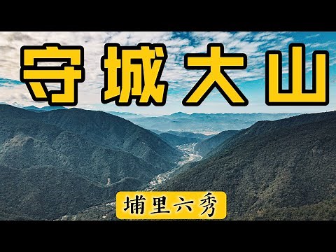 埔里六秀系列#1｜六秀之首 ，守城大山沿途樹林密布，山頂無展望｜中部四大名山｜4K高畫質｜