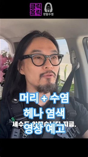 염색하는 영상 조만간 올려드릴게요 | 우당탕탕 미국 생활