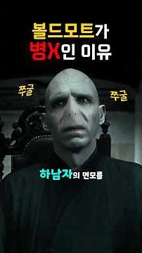 오래 살고 싶었던 볼드모트가 한 짓... #해리포터