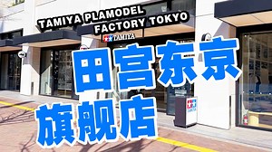 【逛店】田宫模型 东京新桥旗舰店 一镜到底逛一遍 《超人聊模型》373
