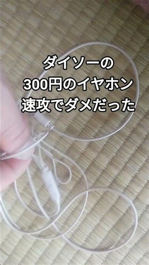 ダイソーの300円のイヤホン速攻でダメだった #ダイソー #イヤホン