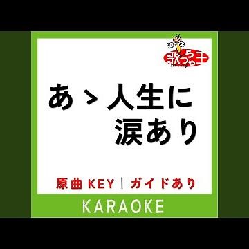 あゝ人生に涙あり (カラオケ) (原曲歌手:里見浩太朗|横内正)