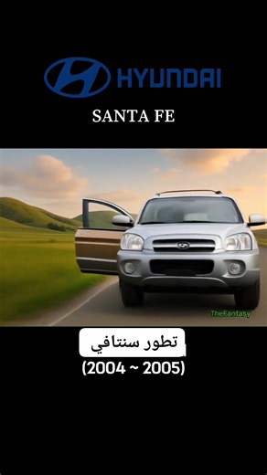 مراحل تطور سنتافي... اي موديل جربت . #معرض #الوسيلة #للتجارة #السيارات | شركة العقاد التجارية