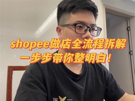 shopee做店全流程拆解，一步步带你整明白！