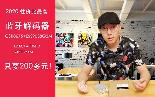 只要238元！！2020性价比最高的蓝牙5.0 HIFI解码器！CSR8675 ESS9038Q2M，支持LDAC和APT-X HD，吐血推荐
