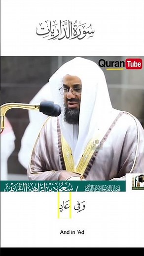 Surah Adh-Dhaariyat (38–45) سورة الذاريات | Word-by-Word Highlighting | Saud Ash-Shuraim