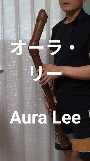 オーラ・リー(アメリカ民謡) with バスリコーダーで吹いてみた #auralee #americanfolksong #recorder 💛