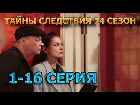 Secrets of the Investigation Season 24 Episodes 1, 2, 3, 4, 5, 6, 7, 8, 9, 10 - Melodrama, Previe...