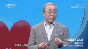 《人口》 20211006 青春之心灵——守护儿童青少年精神健康