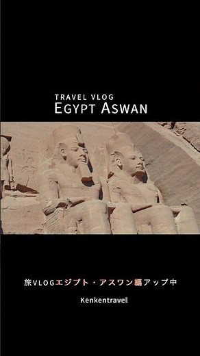 [Egypt🇪🇬 Aswan] A 3,300-year-old miracle... The Abu Simbel Temple is overwhelming