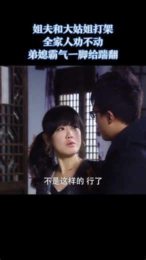 租个女友回家过年：姐夫和大姑姐打架，全家人劝不动，弟媳霸气一脚给踹翻 | 劇Drama