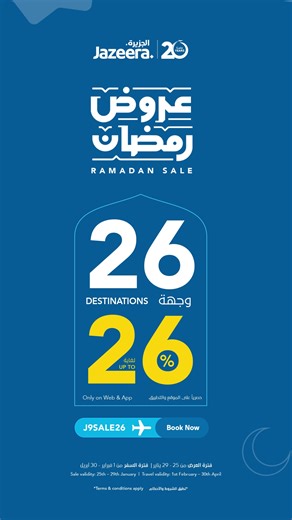26 وجهة بخصم يصل إلى 26%! حصرياً على الموقع والتطبيق. احجز من 25 إلى 29 يناير سافر من 1 فبراير حتى 30 أبريل استخدم الكود: J9SALE26 26 Destinations up to 26% off! Only on Web & App Book from 25th to 29th Jan Travel from 1st Feb to 30th April Use code: J9SALE26 #RamadanSale #FlyForLess #TravelOffers #PlanYourTrip #JazeeraAirways