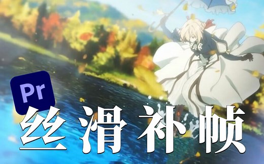 【PR教程】30帧秒变120帧！一招实现超级慢动作补帧效果！