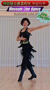 #블라썸라인댄스 #부천라인댄스 #라인댄스자격증 문의 032-611-6607
