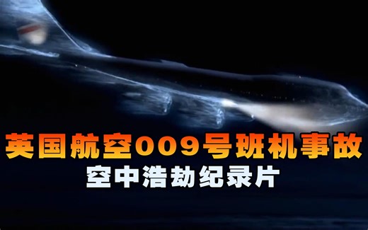 英国航空9号班机事故，机身笼罩神秘蓝色闪光，四台引擎全部熄火