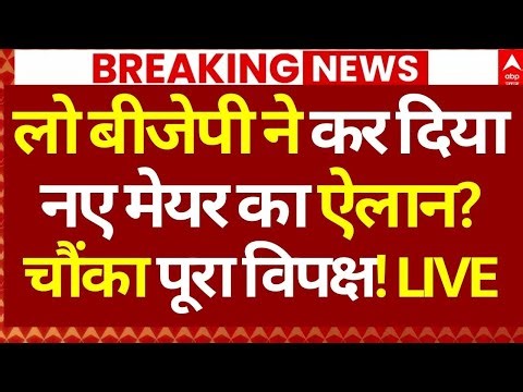 BMC Election Results News: लो बीजेपी ने कर दिया नए मेयर का ऐलान?, चौंका पूरा विपक्ष! | Breaking
