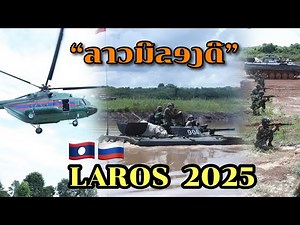 กองทัพลาว-รัสเซีย โชว์สของดี สะเทือนนํ้าสะเทือนบก ! LAROS 2025