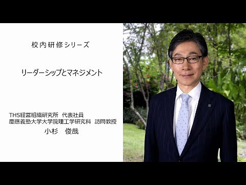 リーダーシップとマネジメント（THS経営組織研究所代表社員 小杉俊哉先生）：校内研修シリーズ№75