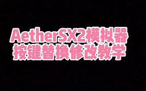 AetherSX2（以太模拟器）游戏按键修改教学！
