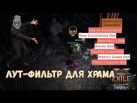 Loot Filter for Temple of Atziri Poe 2