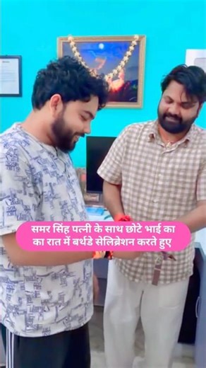 समर सिंह पत्नी के साथ छोटे भाई का l बर्थडे सेलिब्रेशन करते हुए | #shortsfeed #shorts #samarsingh #yt