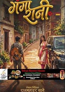 नयाँ चलचित्र ‘गंगारानी’ निर्माण गर्ने घोषणा