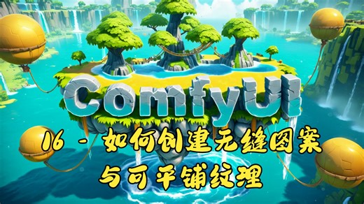 ComfyUI 教程系列：16 - 如何创建无缝图案与可平铺纹理