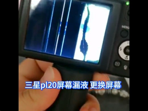 CCD卡片相机三pl20 屏幕漏液维修 更换屏幕