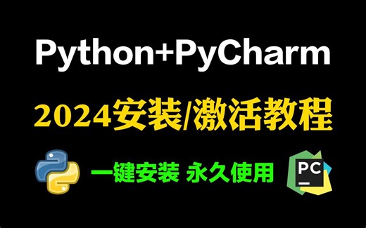 【附PyCharm激活码】激活到2099年！最新Python PyCharm安装激活教程，提供安装包 激活码，一键激活，永久使用，小白也能学得会