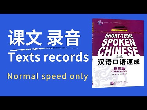 中级汉语|汉语口语速成提高篇课文录音Short term Spoken Chinese Pre-intermediate texts records|常速汉语