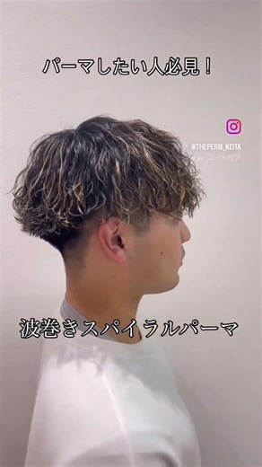 波巻きスパイラルパーマ メンズおすすめ