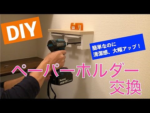 [DIY] Replacing the toilet paper holder is easy♪