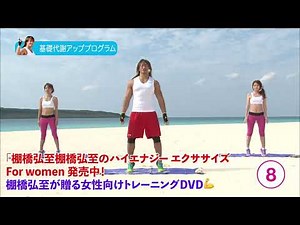 【ちょい見せ🎬第2弾】棚橋弘至のハイエナジー エクササイズ HIGH ENERGY EXERCISES For women～目指せ！美BODY 誰でも簡単速攻ダイエット★1日10分7日間プログラム～