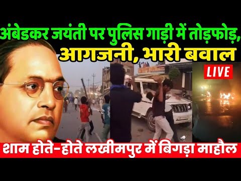 Ambedkar Jayanti Lakhimpur: अंबेडकर जयंती पर पुलिस गाड़ी में तोड़फोड़, आगजनी, भारी बवाल | BSP