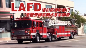 【洛杉矶】LAFD洛杉矶消防部门双车响应