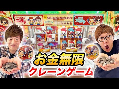 【お金無限】クレーンゲームのヒカキン&セイキン限定ミルキー全種類とれるまで帰れません！