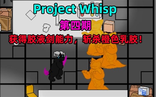 [Furry向]Project Whisp第四期游玩：获得胶液剑能力，斩杀橙色乳胶！