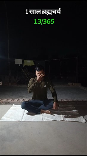 13/365 1 साल ब्रह्मचर्य #brahmcharya #desihomegym#fitness#hardwork #consistency #premanandjimaharaj