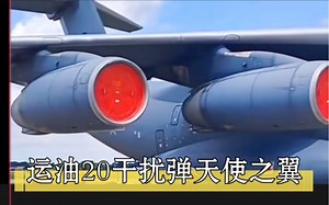 长春航展运油20！干扰弹天使之翼、难得一见开花