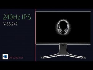 AW2720HF 66242円 240Hz ゲーミングモニター正直レビュー