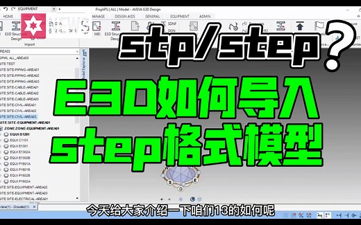 AVEVA E3D如何导入step格式模型