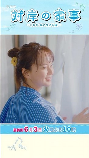 『#対岸の家事』6/3(火) 最終回 迷っても前に進む！これが､私の生きる道！ #多部未華子