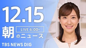 【LIVE】朝のニュース（Japan News Digest Live）最新情報など｜TBS NEWS DIG（12月15日） - WACOCA NEWS